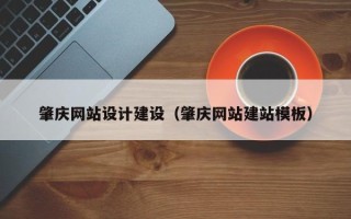 屯昌肇庆网站设计建设（肇庆网站建站模板）
