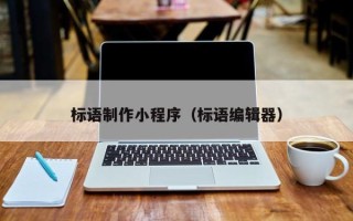 屯昌标语制作小程序（标语编辑器）