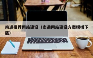 屯昌南通推荐网站建设（南通网站建设方案模板下载）