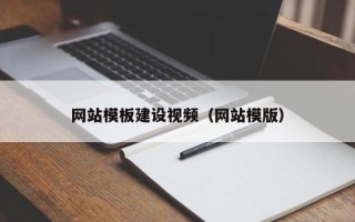 屯昌网站模板建设视频（网站模版）