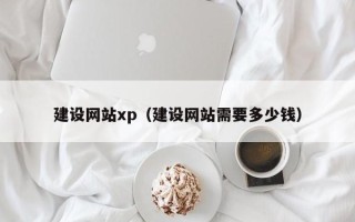 屯昌建设网站xp（建设网站需要多少钱）