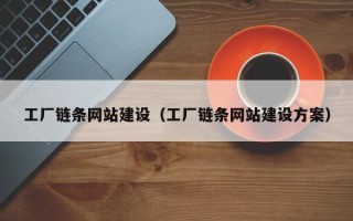 屯昌工厂链条网站建设（工厂链条网站建设方案）