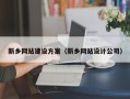 屯昌新乡网站建设方案（新乡网站设计公司）