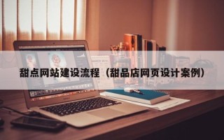 屯昌甜点网站建设流程（甜品店网页设计案例）