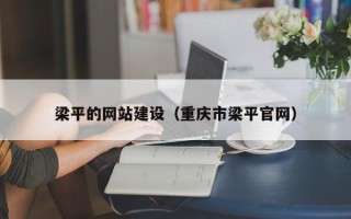 屯昌梁平的网站建设（重庆市梁平官网）
