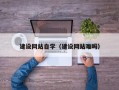 屯昌建设网站自学（建设网站难吗）