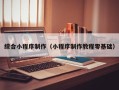 屯昌综合小程序制作（小程序制作教程零基础）