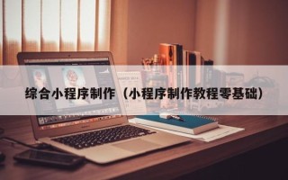 屯昌综合小程序制作（小程序制作教程零基础）