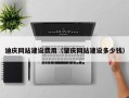 屯昌迪庆网站建设费用（肇庆网站建设多少钱）