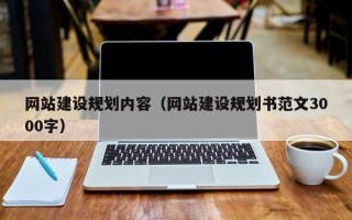 屯昌网站建设规划内容（网站建设规划书范文3000字）