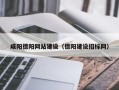 屯昌咸阳德阳网站建设（德阳建设招标网）
