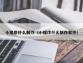 屯昌小程序什么制作（小程序什么制作软件）