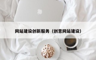 屯昌网站建设创新服务（创意网站建设）