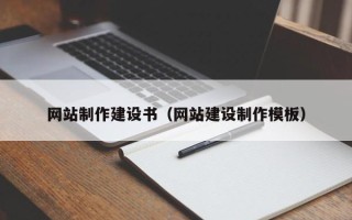 屯昌网站制作建设书（网站建设制作模板）