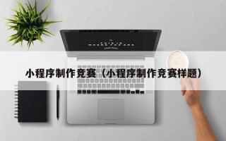 屯昌小程序制作竞赛（小程序制作竞赛样题）