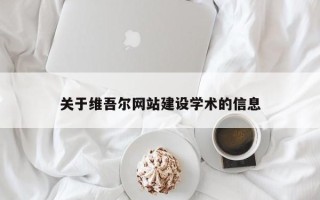 屯昌关于维吾尔网站建设学术的信息