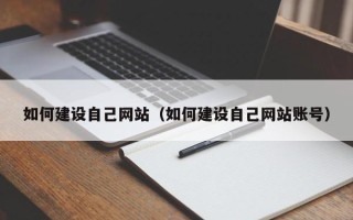 屯昌如何建设自己网站（如何建设自己网站账号）