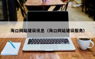 屯昌海口网站建设讯息（海口网站建设服务）