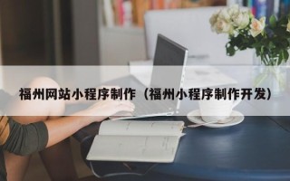 屯昌福州网站小程序制作（福州小程序制作开发）