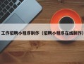 屯昌工作招聘小程序制作（招聘小程序在线制作）