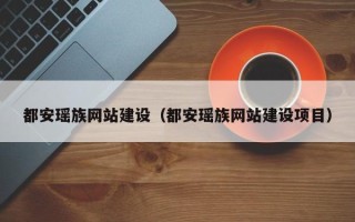 屯昌都安瑶族网站建设（都安瑶族网站建设项目）