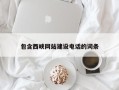 屯昌包含西峡网站建设电话的词条