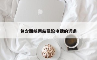 屯昌包含西峡网站建设电话的词条