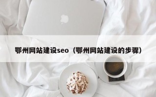 屯昌鄂州网站建设seo（鄂州网站建设的步骤）