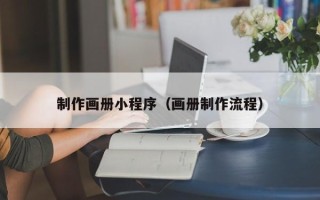 屯昌制作画册小程序（画册制作流程）