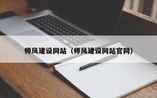 屯昌师风建设网站（师风建设网站官网）