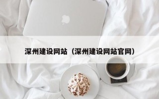 屯昌深州建设网站（深州建设网站官网）