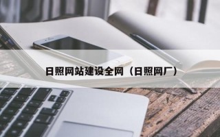 屯昌日照网站建设全网（日照网厂）