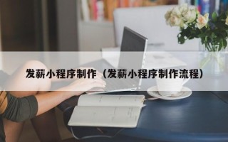 屯昌发薪小程序制作（发薪小程序制作流程）