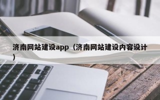 屯昌济南网站建设app（济南网站建设内容设计）