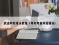 屯昌武进网站建设教程（常州专业网站建设）