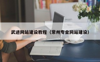 屯昌武进网站建设教程（常州专业网站建设）