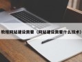 屯昌教程网站建设需要（网站建设需要什么技术）