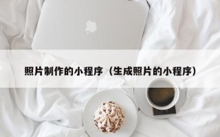 屯昌照片制作的小程序（生成照片的小程序）