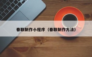 屯昌春联制作小程序（春联制作方法）