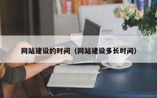 屯昌网站建设的时间（网站建设多长时间）