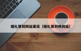 屯昌婚礼策划网站建设（婚礼策划师网站）
