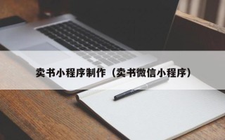 屯昌卖书小程序制作（卖书微信小程序）
