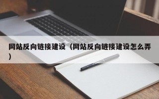 屯昌网站反向链接建设（网站反向链接建设怎么弄）
