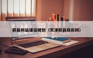 屯昌蓟县网站建设规划（天津蓟县政府网）