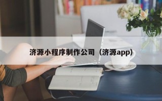 屯昌济源小程序制作公司（济源app）