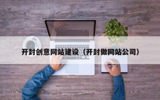 屯昌开封创意网站建设（开封做网站公司）
